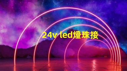 24v led燈珠接法